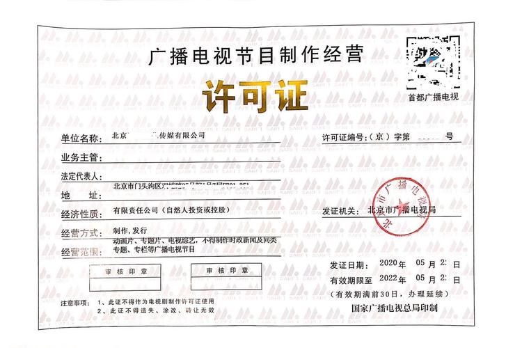 廣播電視節(jié)目制作經(jīng)營許可證 申請流程與要點(diǎn)解析